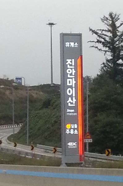 진안마이산휴게소 장수방향 폴Sign